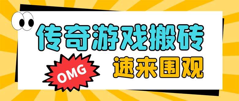 外面收费1688的火爆传奇全自动挂机打金项目，单窗口利润高达百加【挂机脚本+详细教程】-