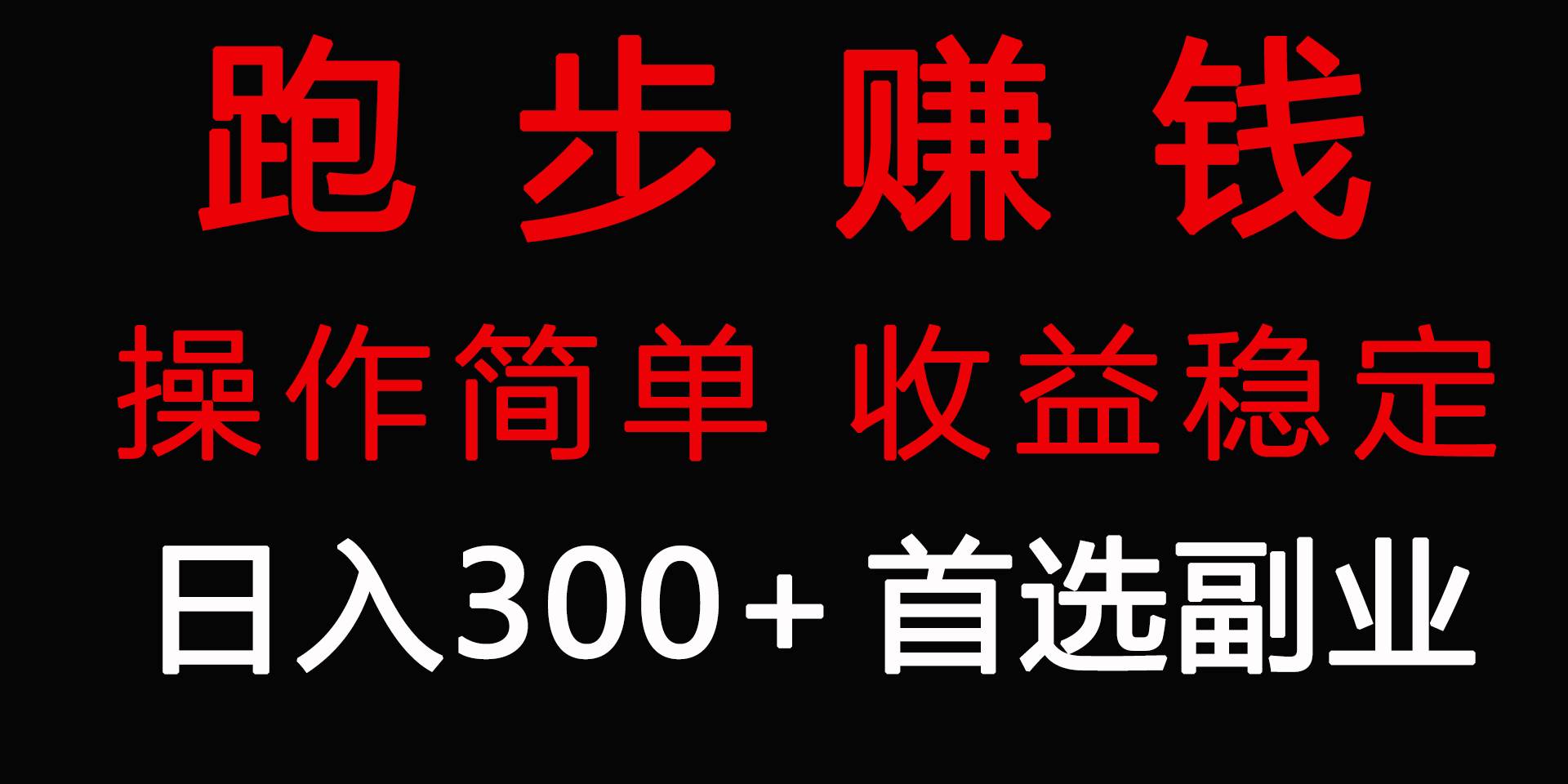 跑步健身日入300+零成本的副业，跑步健身两不误-