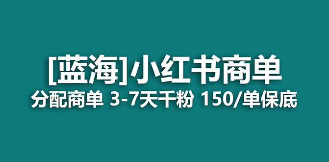 2023蓝海项目，小红书商单，快速千粉，长期稳定，最强蓝海没有之一-