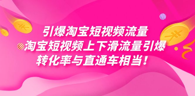 引爆淘宝短视频流量，淘宝短视频上下滑流量引爆，每天免费获取大几万高转化-