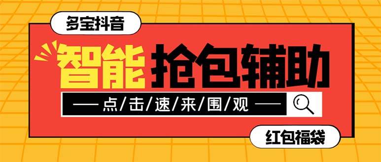 外面收费1288多宝抖AI智能抖音抢红包福袋脚本，防风控单机一天10+【智能脚本+使用教程】-