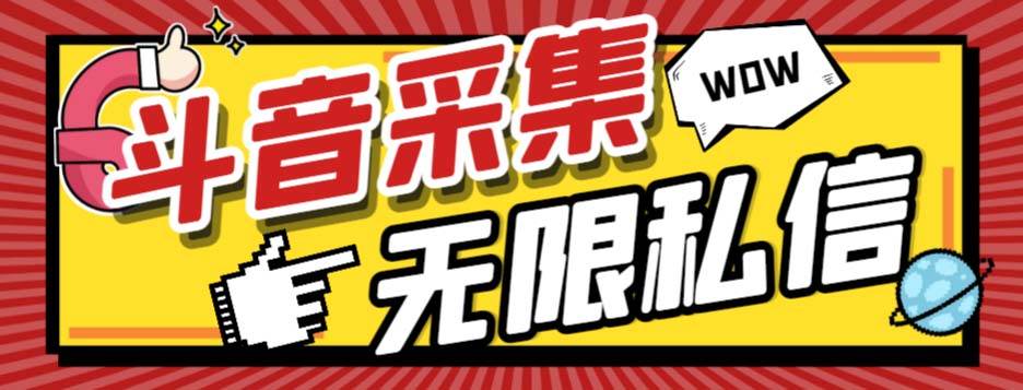 外面收费128的斗音直播间采集私信软件，下载视频+一键采集+一键私信【采集脚本+使用教程】-