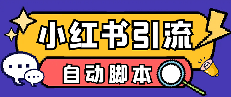 【引流必备】小红薯一键采集，无限@自动发笔记、关注、点赞、评论【引流…-