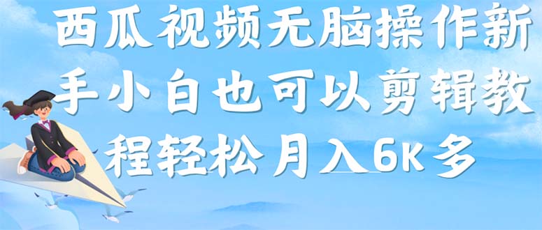 西瓜视频搞笑号，无脑操作新手小白也可月入6K-