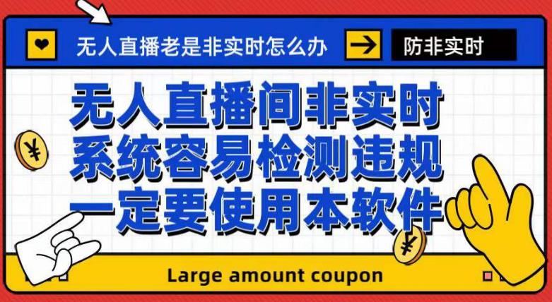 外面收188的最新无人直播防非实时软件，扬声器转麦克风脚本【软件+教程】-