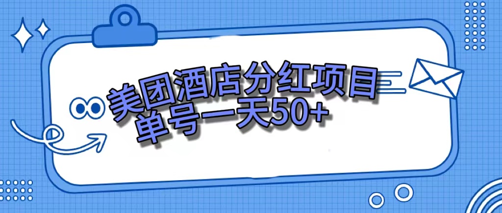 美团酒店分红项目，单号一天50+-