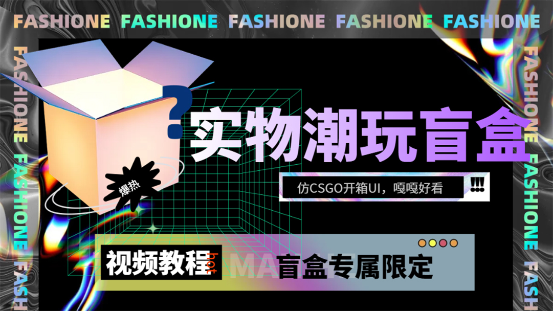 实物盲盒抽奖平台源码，带视频搭建教程【仿CSGO开箱UI】-