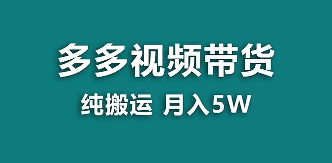 【蓝海项目】多多视频带货，靠纯搬运一个月搞5w，新手小白也能操作【揭秘】-