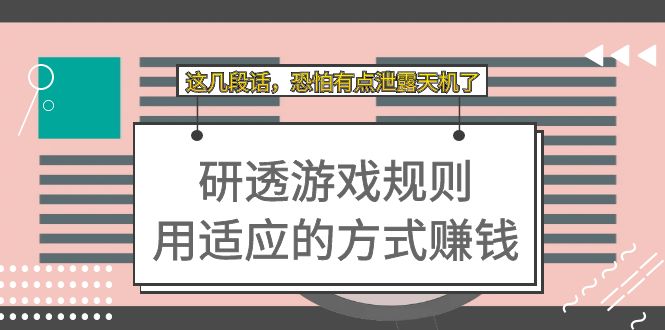 某付费文章：研透游戏规则 用适应的方式赚钱，这几段话 恐怕有点泄露天机了-