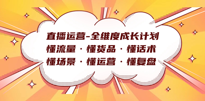 直播运营-全维度成长计划 懂流量·懂货品·懂话术·懂场景·懂运营·懂复盘-