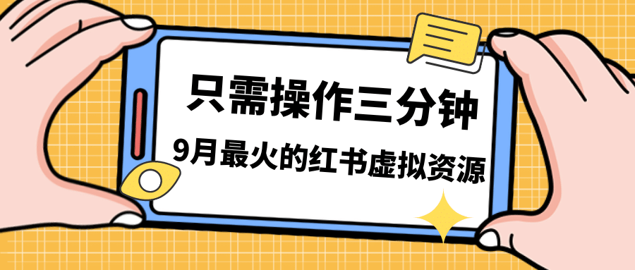 一单50-288，一天8单收益500＋小红书虚拟资源变现，视频课程＋实操课-