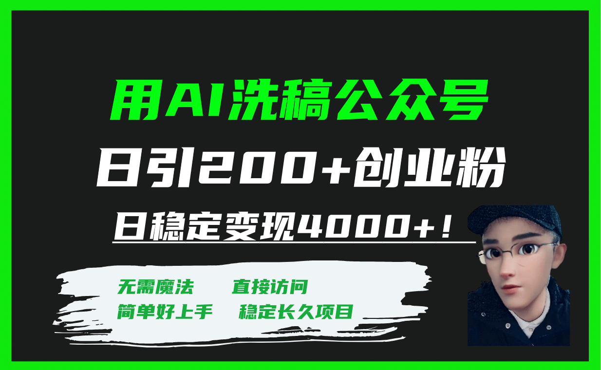 用AI洗稿公众号日引200+创业粉日稳定变现4000+！-