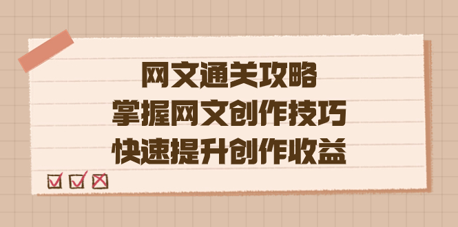 编辑老张-网文.通关攻略，掌握网文创作技巧，快速提升创作收益-