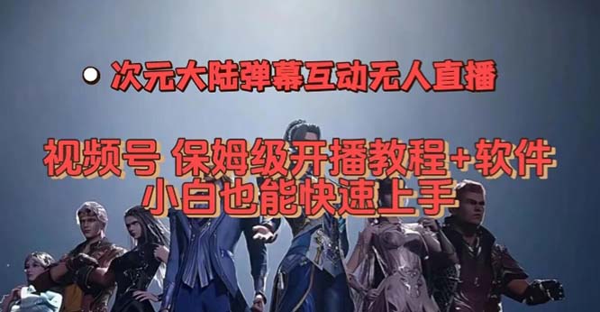 视频号次元大陆弹幕互动无人直播，视频号保姆级开播教程+软件，小白也能…-