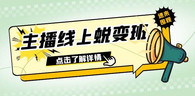 2023主播线上蜕变班：0粉号话术的熟练运用、憋单、停留、互动（45节课）-