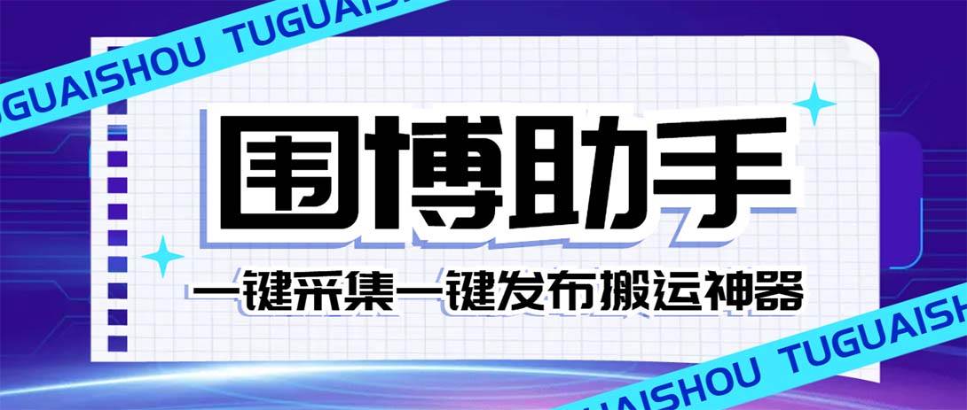 外面收费128的威武猫微博助手，一键采集一键发布微博今日/大鱼头条【微博助手+使用教程】-