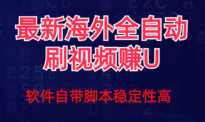 全网最新全自动挂机刷视频撸u项目 【最新详细玩法教程】-