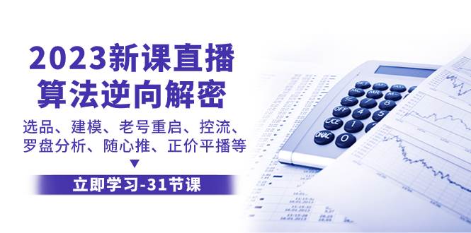 2023新课直播算法-逆向解密，选品、建模、老号重启、控流、罗盘分析、随…-