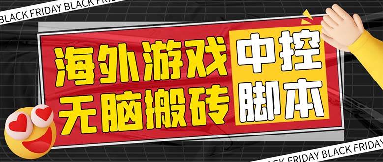 外面收费1988的养老专属海外无脑游戏挂机项目，单窗口保底9-15元【中控脚本+详细教程】-