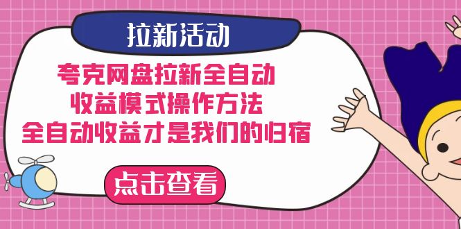 夸克网盘拉新，收益模式操作方法，全ZD收益才是我们的归宿-