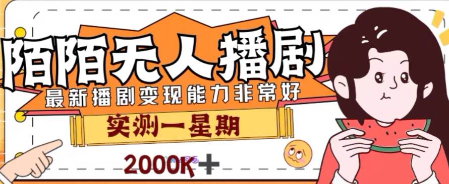 外面收费1980的陌陌无人播剧项目，解放双手实现躺赚-