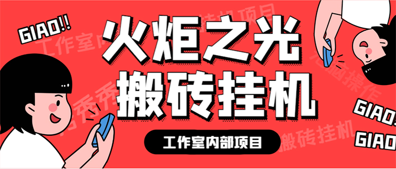 最新工作室内部火炬之光搬砖全自动挂机打金项目，单窗口日收益10-20+【…-