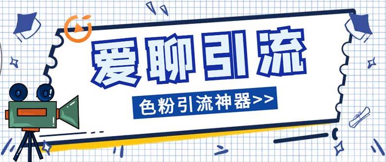 爱聊平台色粉引流必备神器多功能高效引流，解放双手全自动引流【引流脚…-