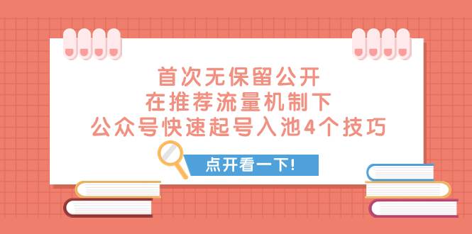 某付费文章 首次无保留公开 在推荐流量机制下 公众号快速起号入池的4个技巧-