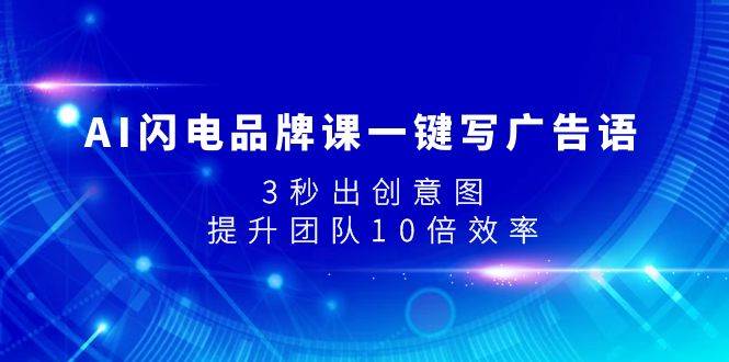 AI闪电品牌课一键写广告语，3秒出创意图，提升团队10倍效率-