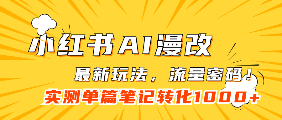 小红书AI漫改，流量密码一篇笔记变现1000+-