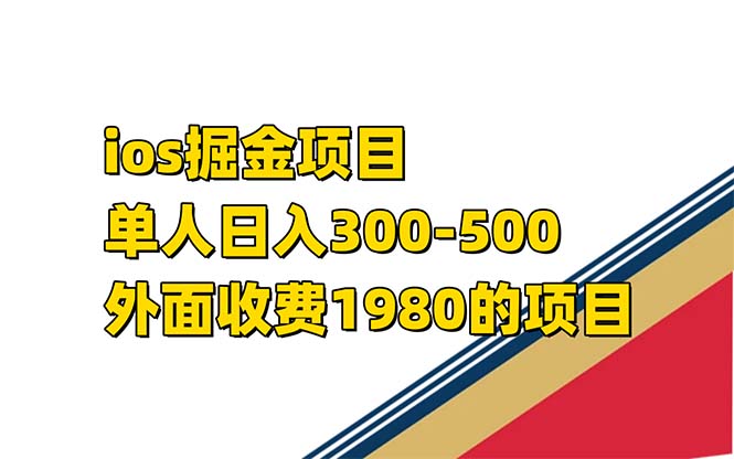 iso掘金小游戏单人 日入300-500外面收费1980的项目【揭秘】-