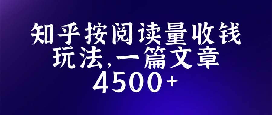 知乎创作最新招募玩法，一篇文章最高4500【详细玩法教程】-