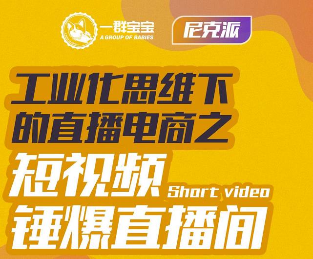 尼克派·工业化思维下的直播电商之短视频锤爆直播间，听话照做执行爆单-