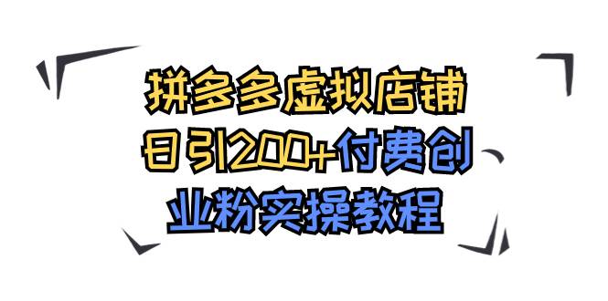 拼多多虚拟店铺日引200+付费创业粉实操教程-