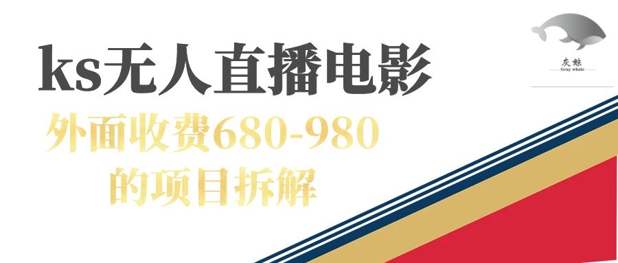 快手无人电视剧直播外面收费680-980包括磁力聚星开通-