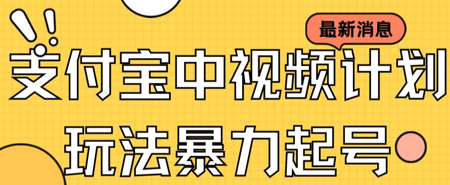 支付宝中视频玩法暴力起号影视起号有播放即可获得收益（带素材）-