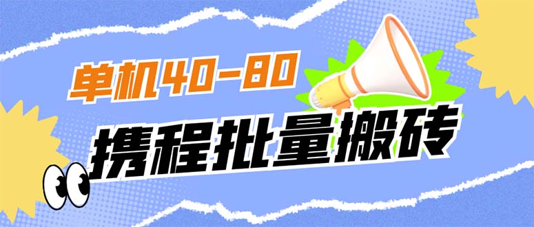 外面收费698的携程撸包秒到项目，单机40-80可批量-