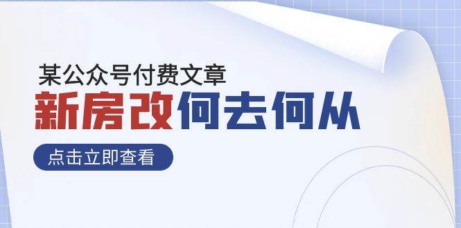 某公众号付费文章《新房改，何去何从！》再一次彻底改写社会财富格局-