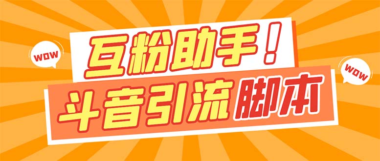 【引流必备】最新斗音多功能互粉引流脚本，解放双手自动引流【引流脚本+…-