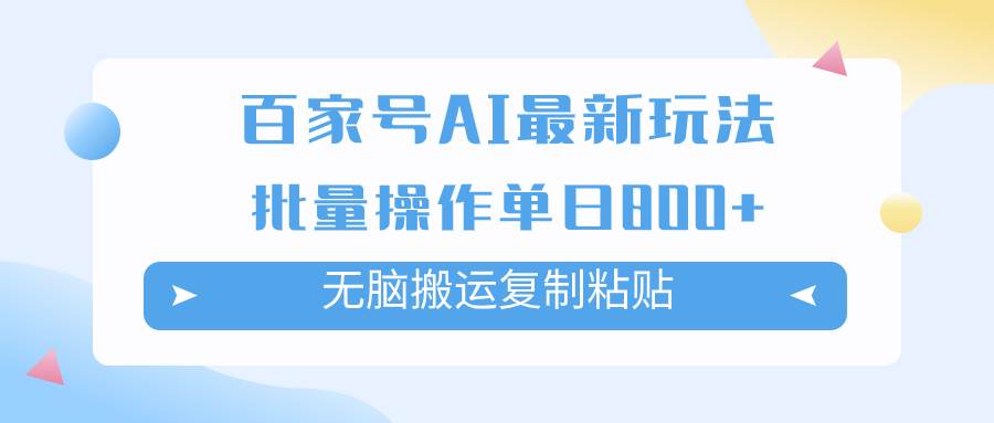 百家号AI掘金项目玩法，无脑复制粘贴，可批量操作，单日收益800+-