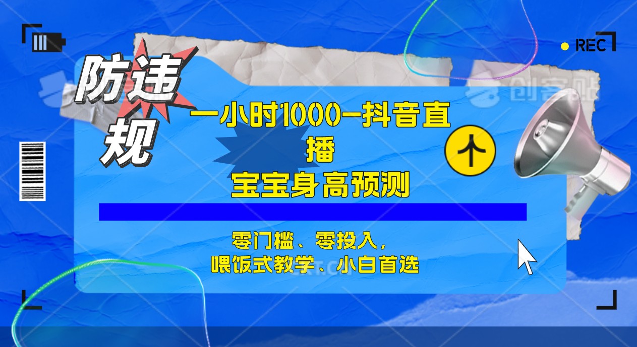 半小时1000+，宝宝身高预测零门槛、零投入，喂饭式教学、小白首选-