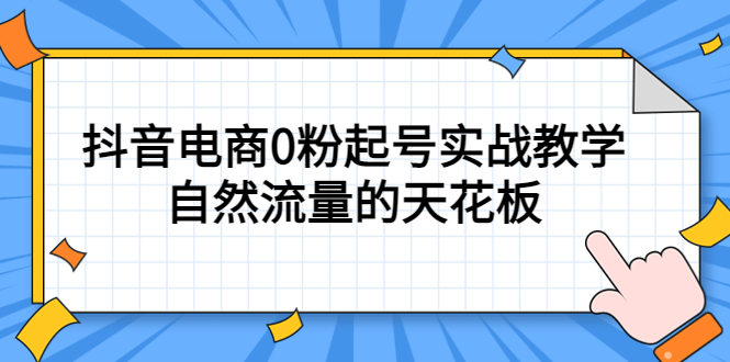 4月最新线上课，抖音电商0粉起号实战教学，自然流量的天花板-