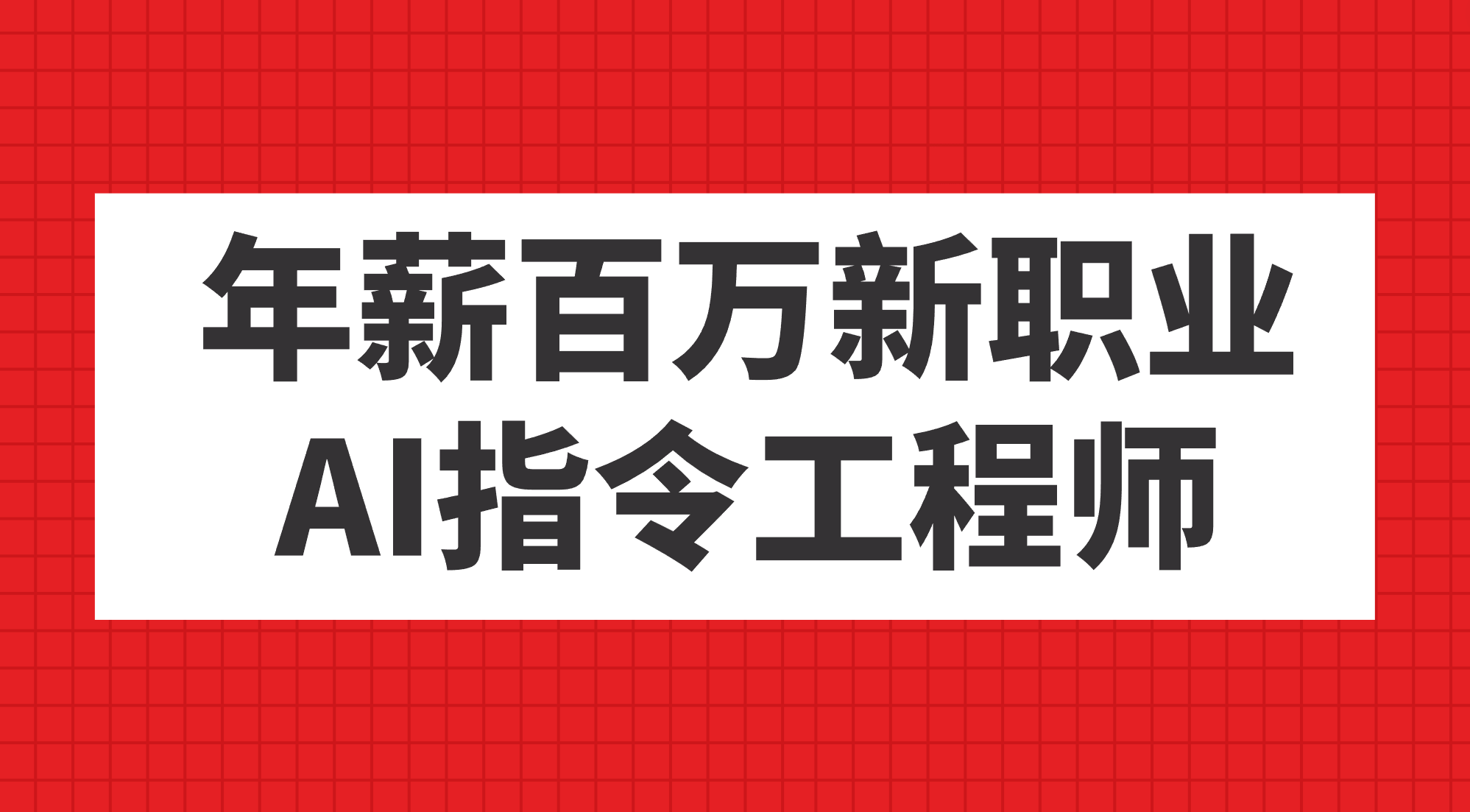 年薪百万新职业，AI指令工程师-