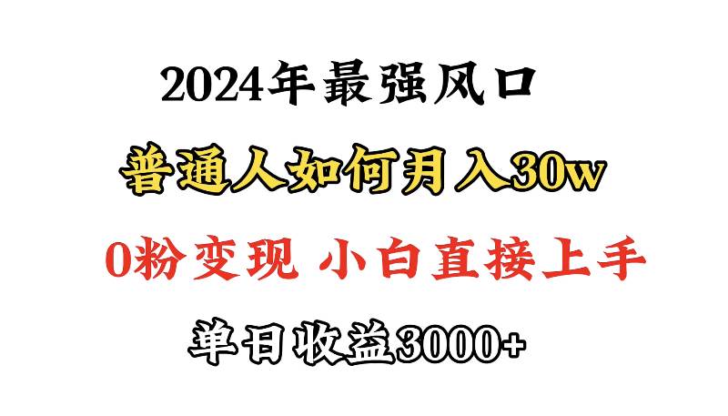 小游戏直播最强风口，小游戏直播月入30w，0粉变现，最适合小白做的项目-