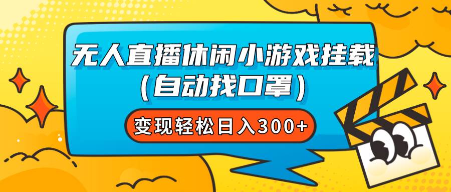 无人直播休闲小游戏挂载（自动找口罩）变现轻松日入300+-