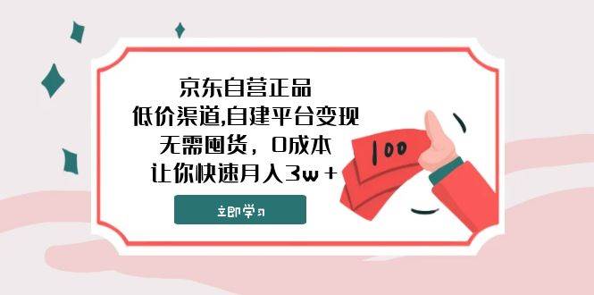 京东自营正品,低价渠道,自建平台变现，无需囤货，0成本，让你快速月入3w＋-