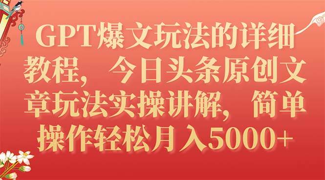 GPT爆文玩法的详细教程，今日头条原创文章玩法实操讲解，简单操作月入5000+-