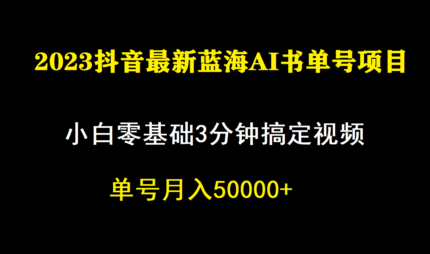 一个月佣金5W，抖音蓝海AI书单号暴力新玩法，小白3分钟搞定一条视频-