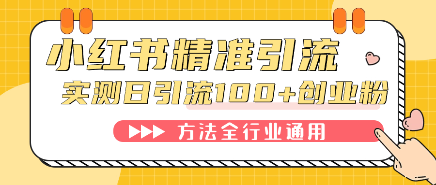 小红书精准引流创业粉，微信每天被动100+好友-