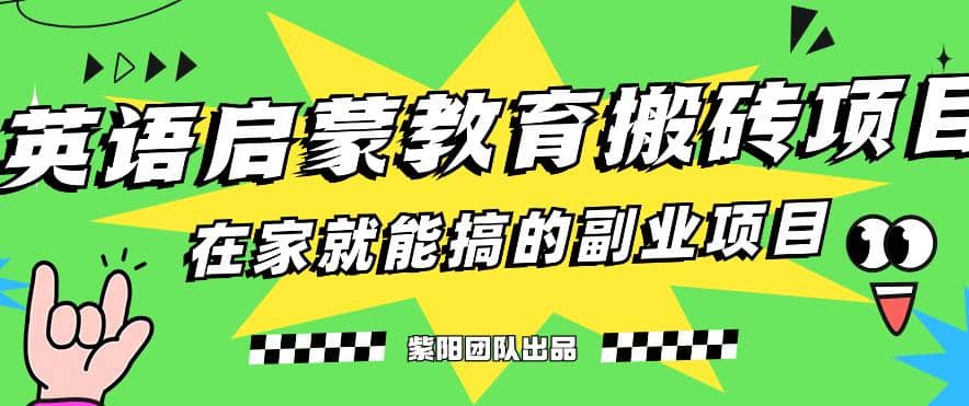 揭秘最新小红书英语启蒙教育搬砖项目玩法-